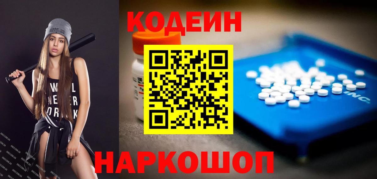 Кодеин напиток Lean (лин)  Вход с VPN  Пенза  Кодеин Purple Drank 