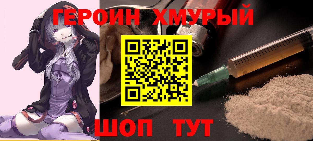 Героин Heroin Пенза